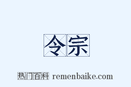 令宗是什么意思的图片
